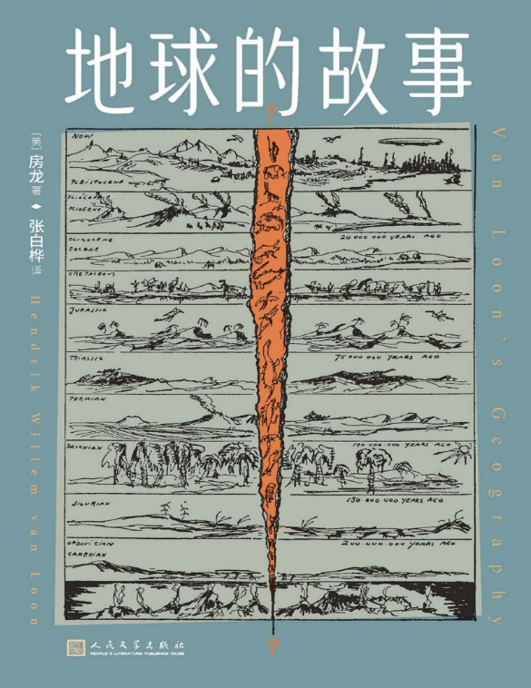 地球的故事