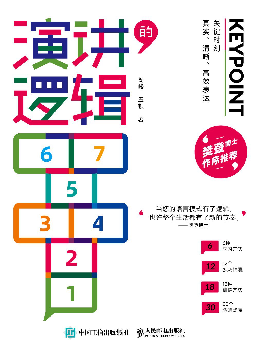 演讲逻辑：关键时刻真实、清晰、高效表达