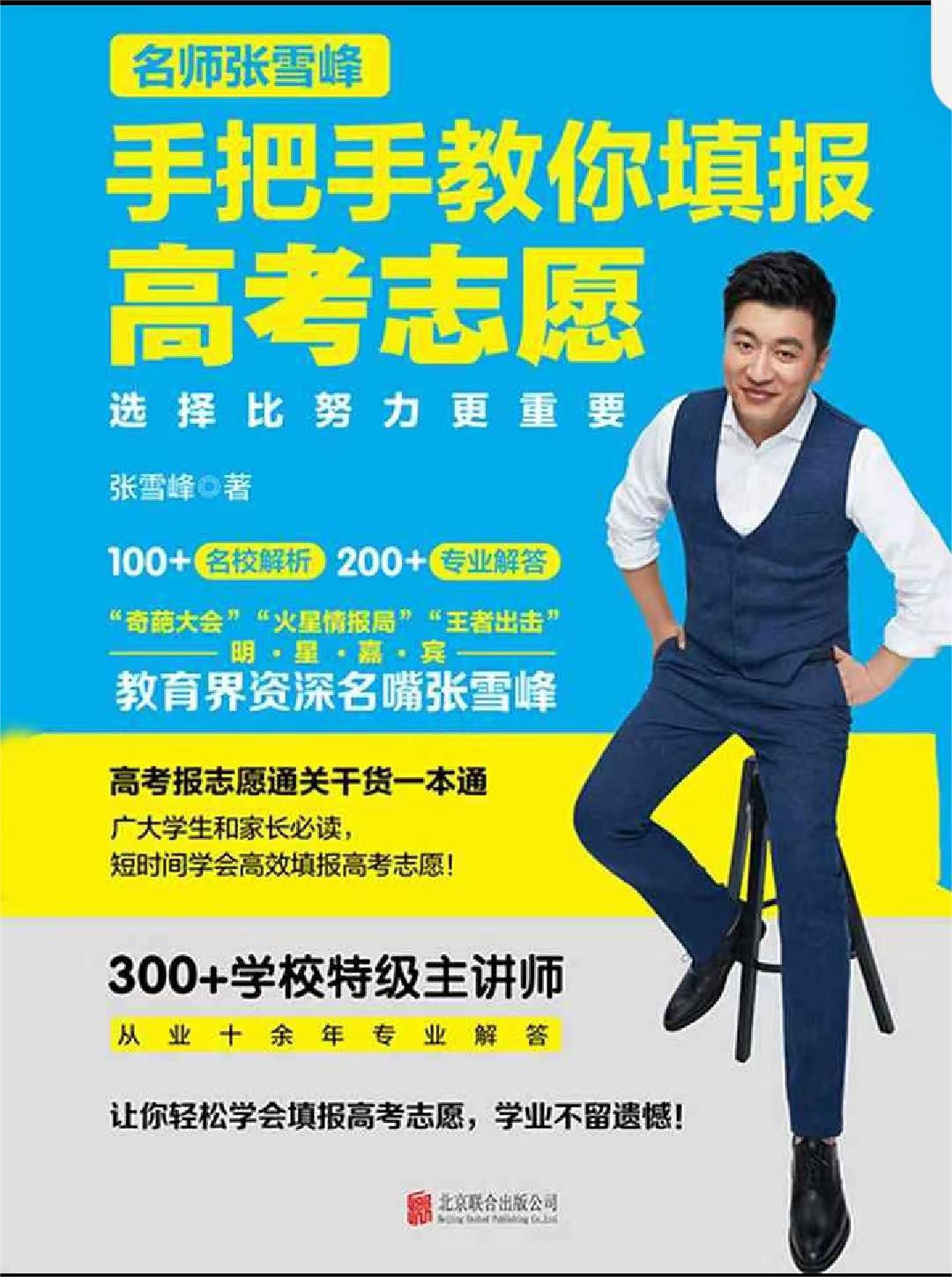 选择比努力更重要：名师张雪峰手把手教你填报高考志愿