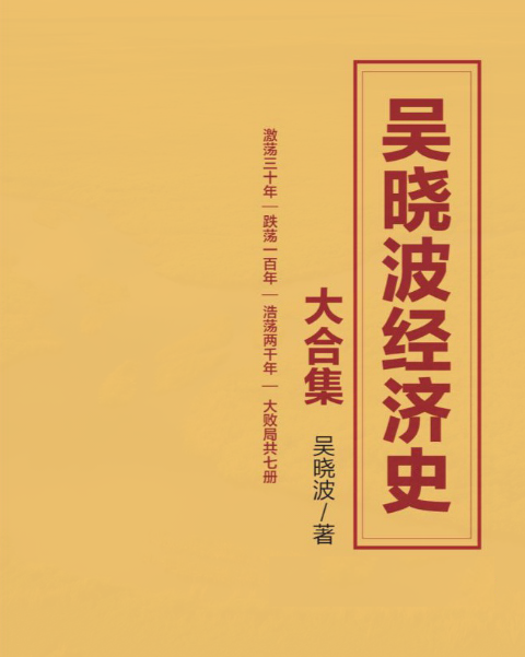 吴晓波经济史大合集（套装7册）