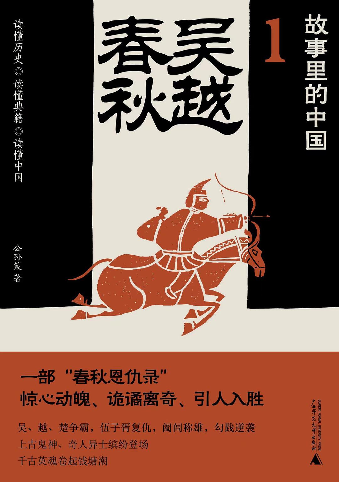 故事里的中国1：吴越春秋