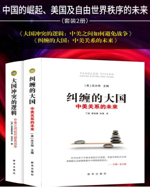 中国的崛起、美国及自由世界秩序的未来（2册）