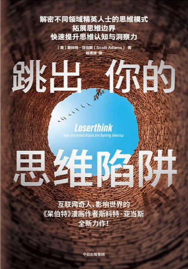 跳出你的思维陷阱