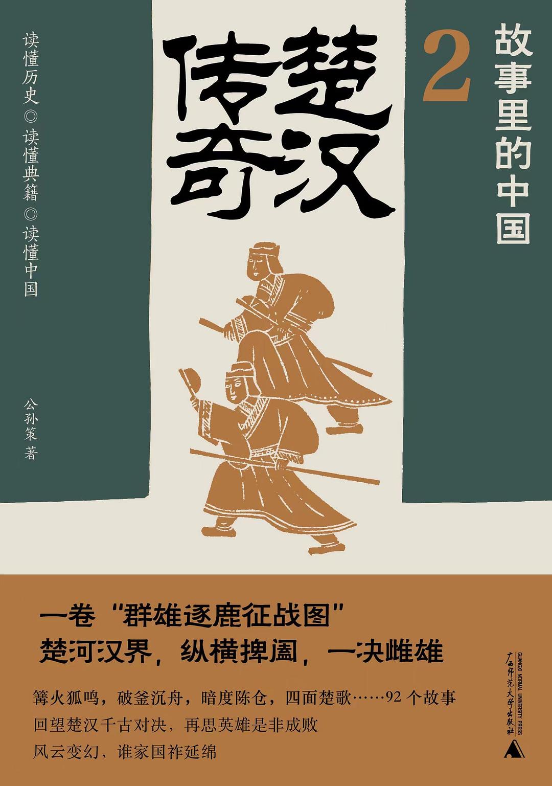 故事里的中国2：楚汉传奇