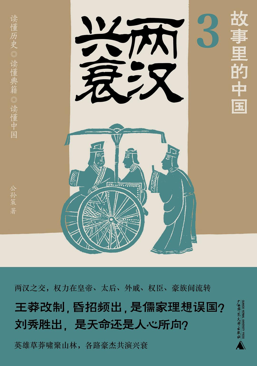 故事里的中国3：两汉兴衰