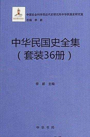 中华民国史全集（套装36册）