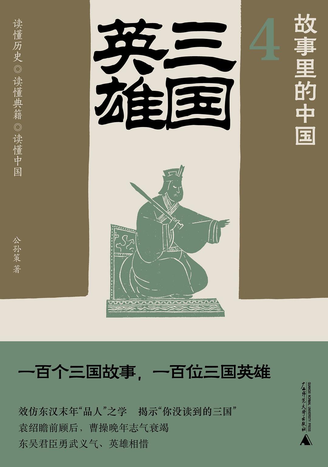 故事里的中国4：三国英雄