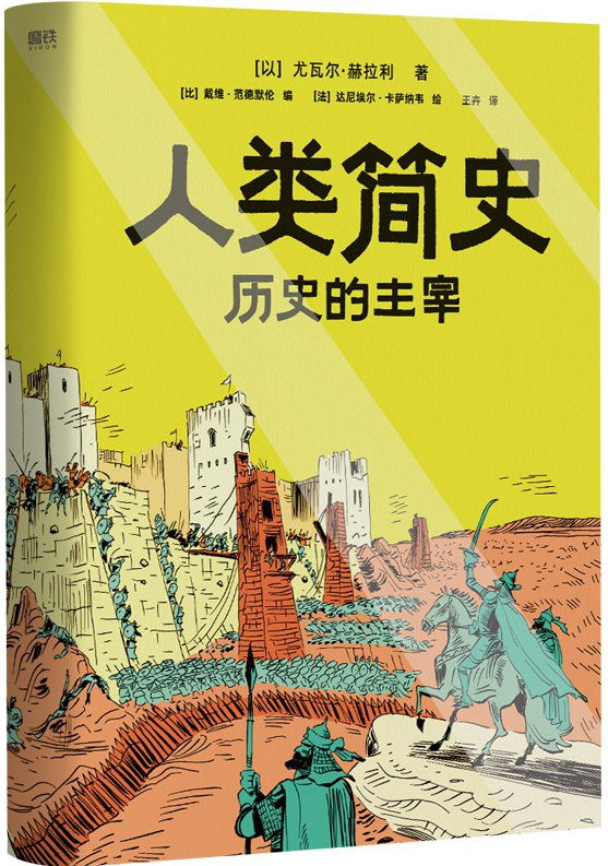 人类简史：历史的主宰—知识漫画作品