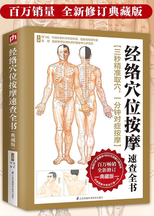 经络穴位按摩速查全书