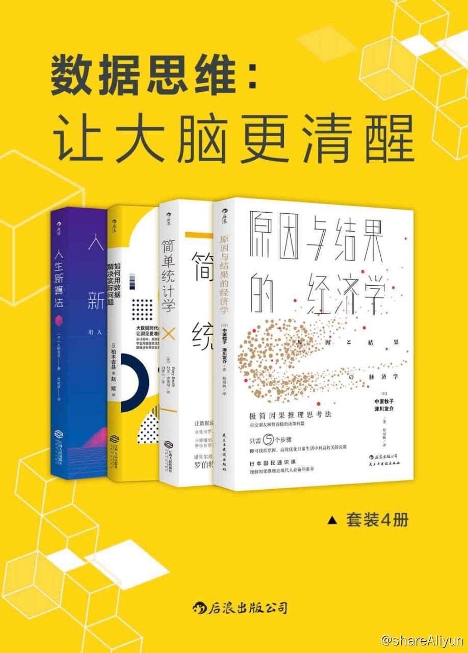 数据思维：让大脑更清醒（共4册）