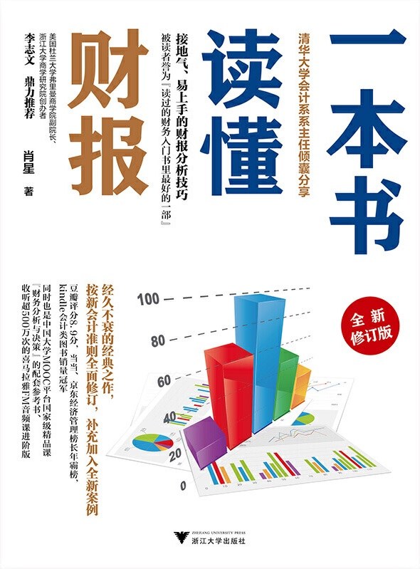 一本书读懂财报（全新修订版）