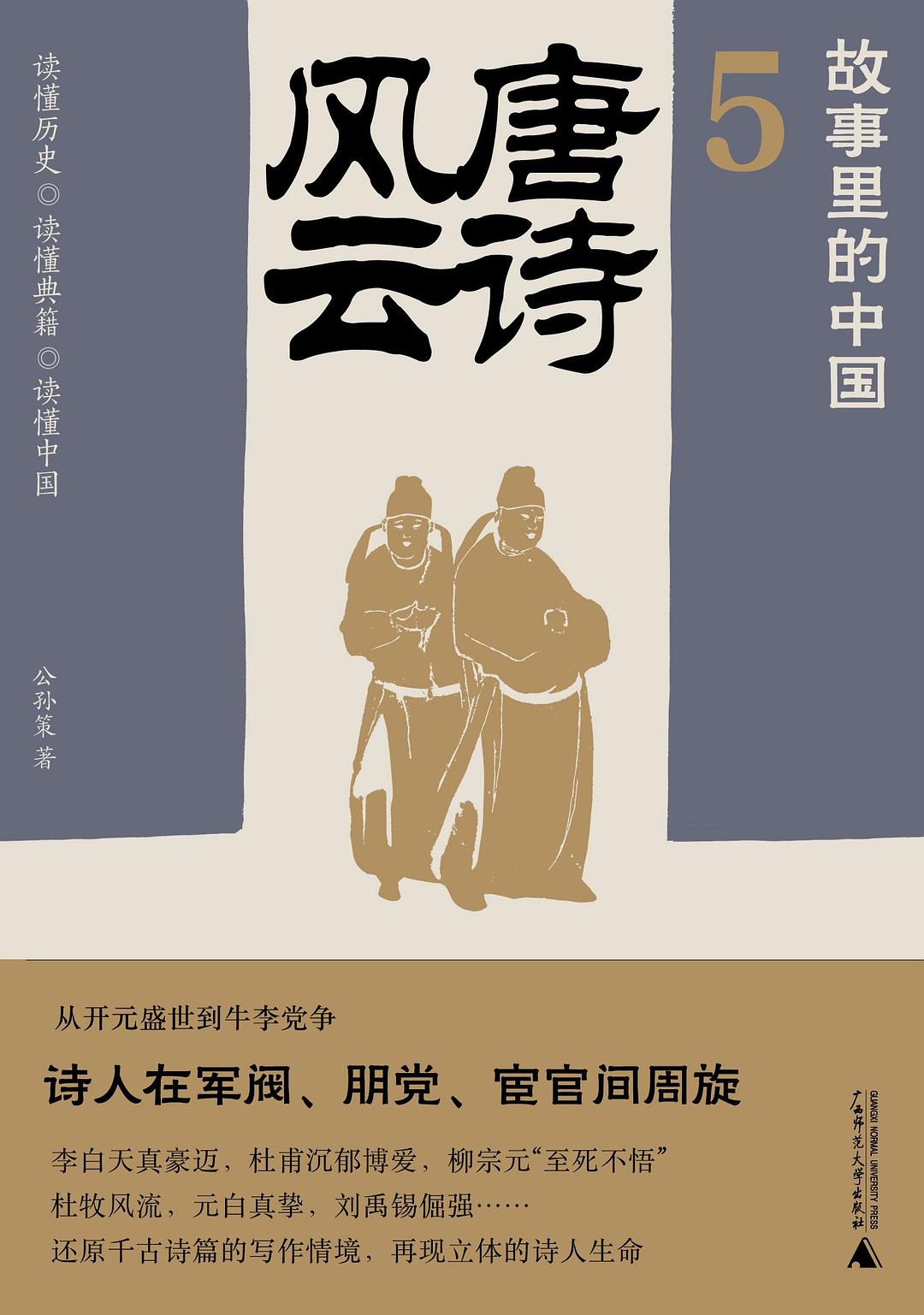 故事里的中国5：唐诗风云