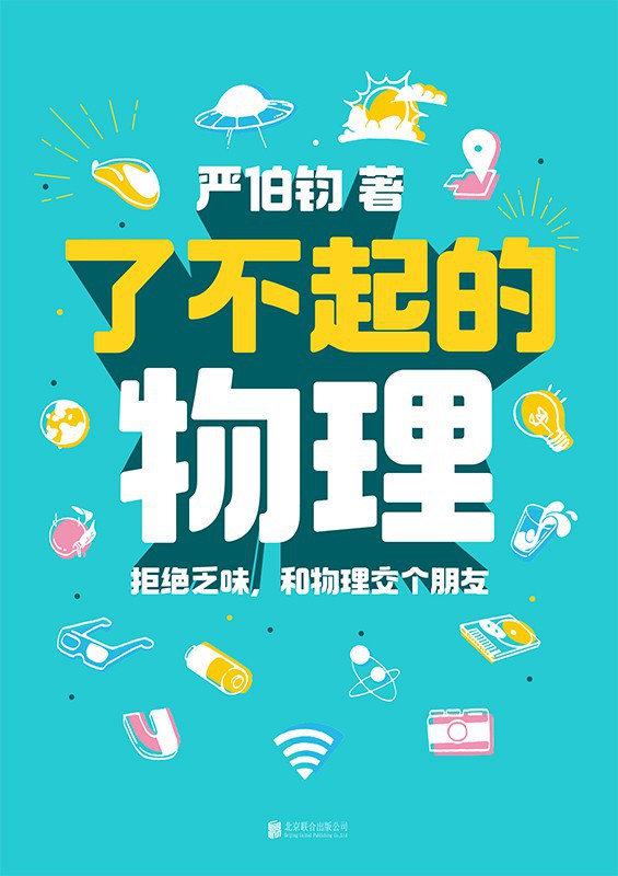 了不起的物理：拒绝乏味，和物理交个朋友