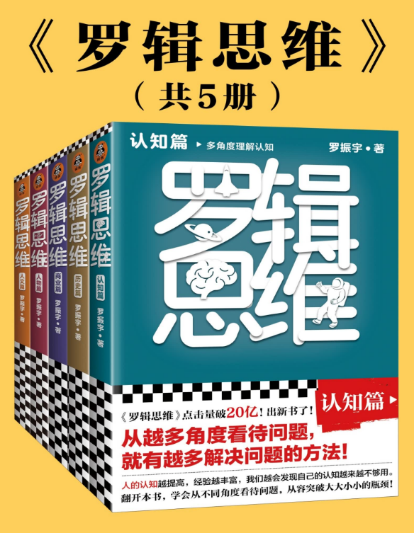 逻辑思维（共5册）