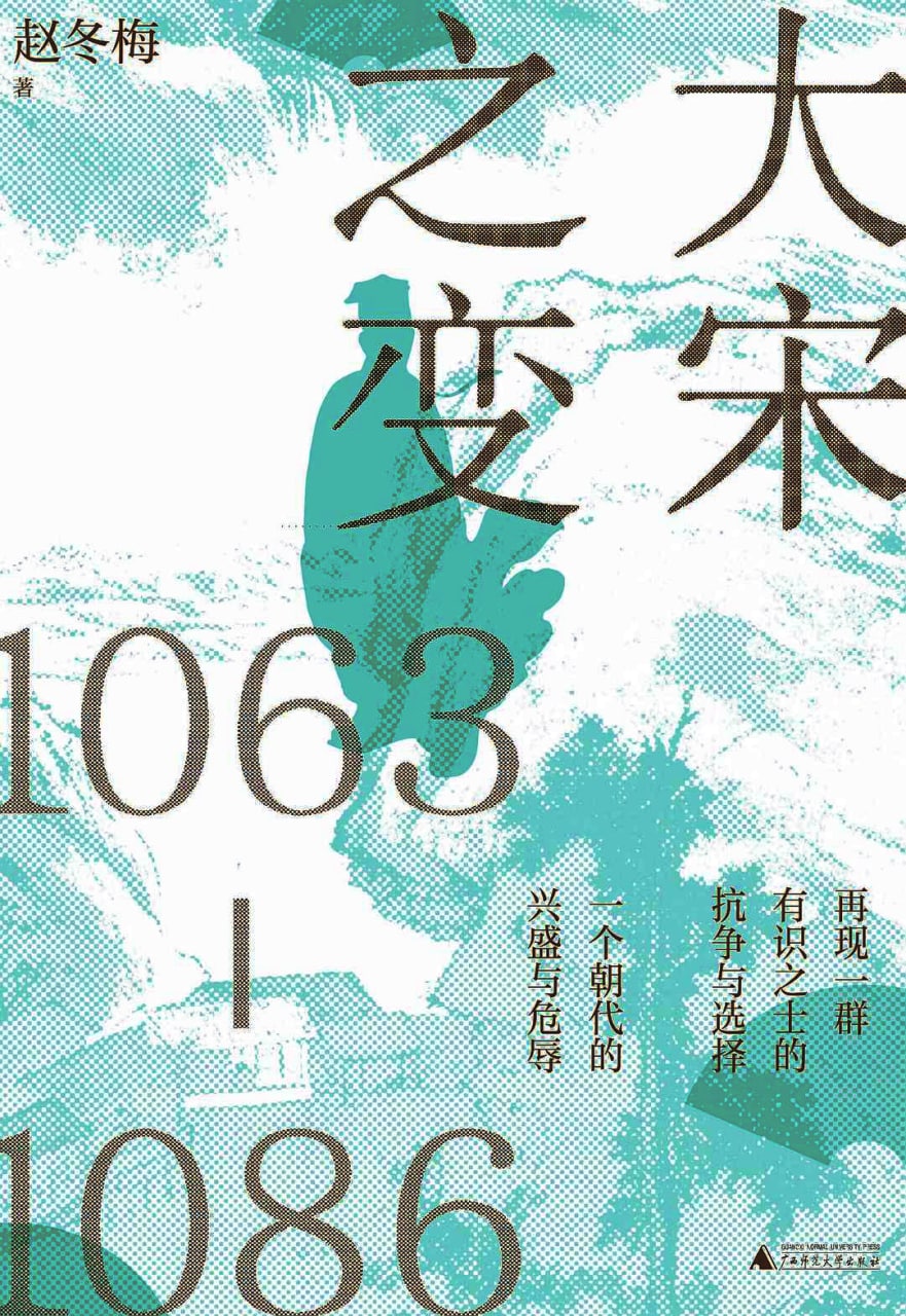 大宋之变1063-1086：宋由盛转衰的关键真相