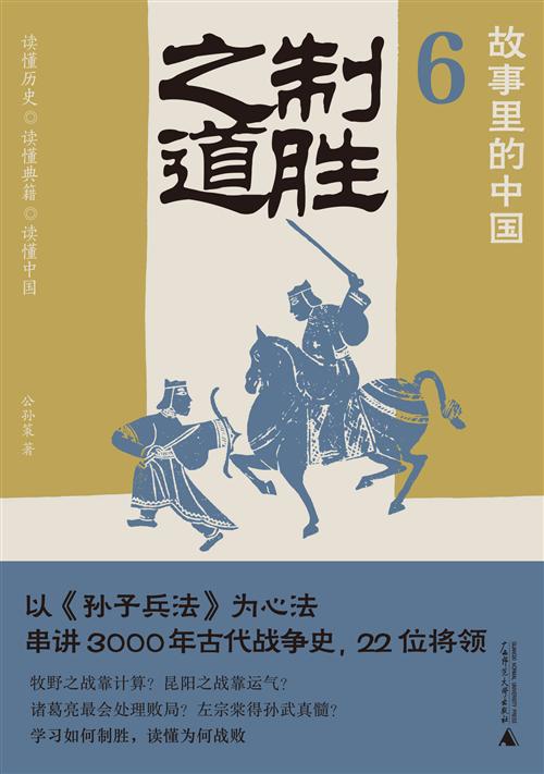 故事里的中国6：制胜之道
