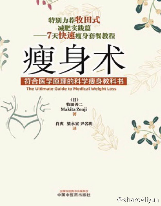 瘦身术 ：符合医学原理的科学瘦身教科书
