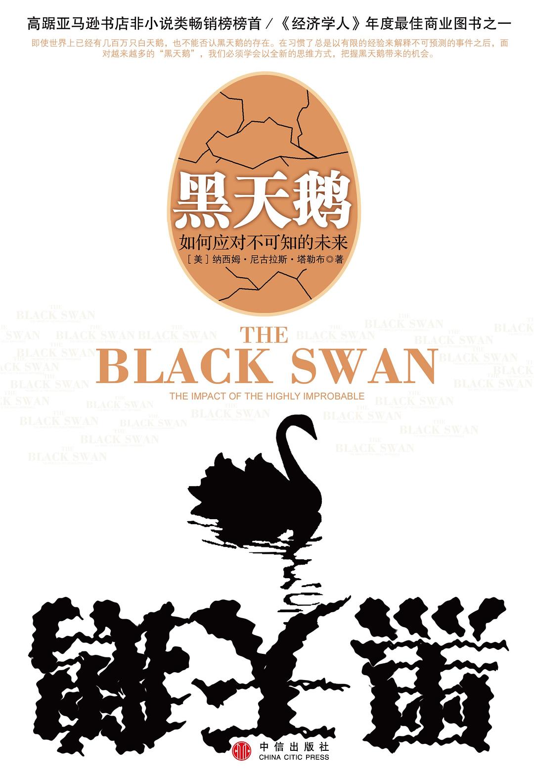 黑天鹅：如何应对不可预知的未来
