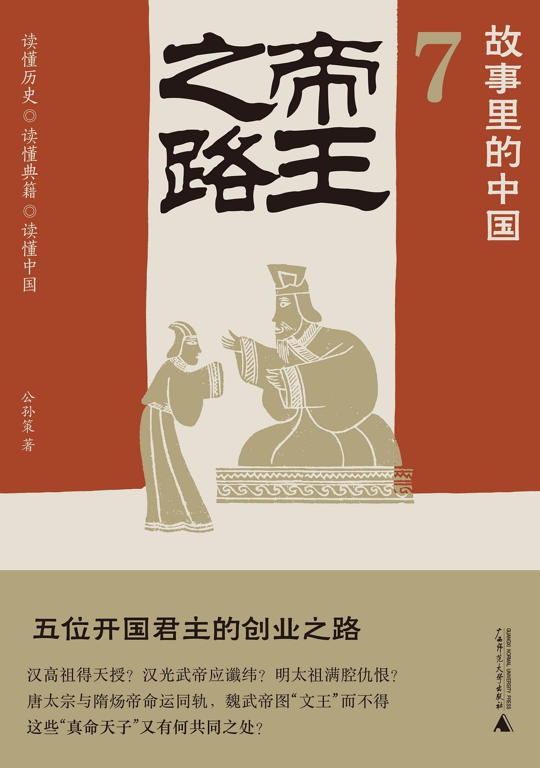 故事里的中国7：帝王之路
