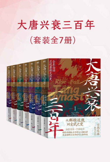 大唐兴衰三百年（全七册）