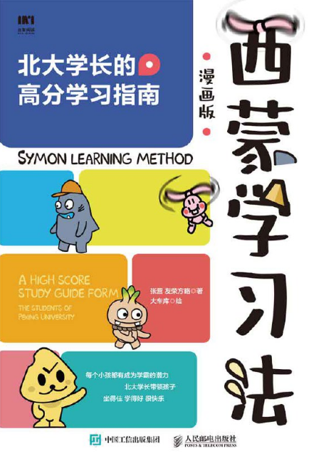 西蒙学习法（漫画版）
