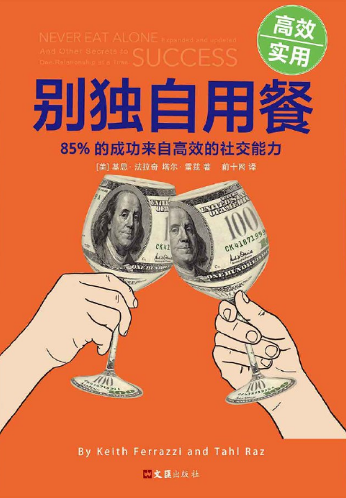 别独自用餐：85%的成功来自高效的社交能力