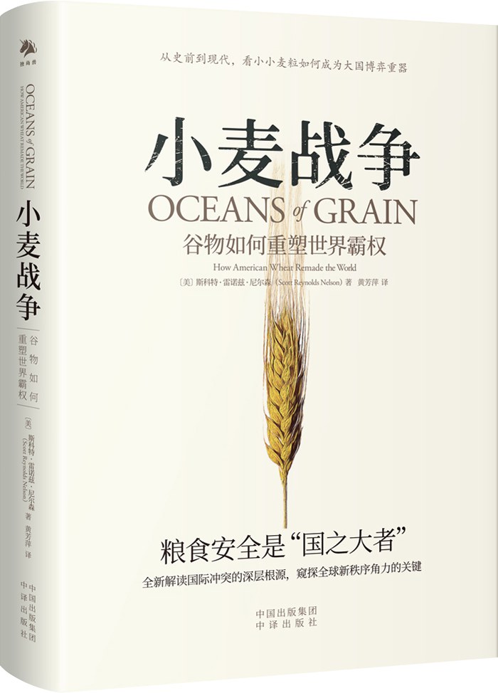 小麦战争：谷物如何重塑世界霸权