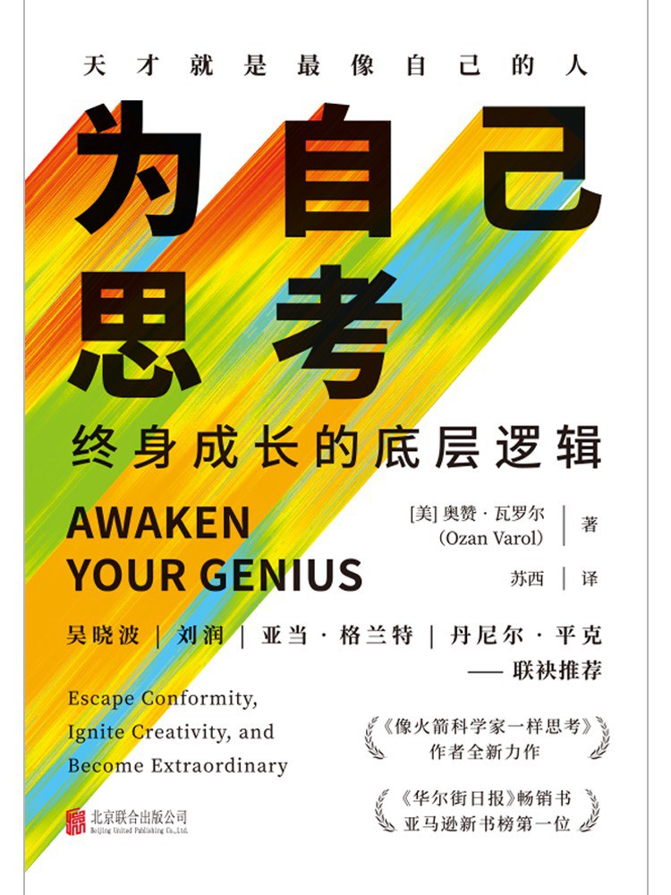 为自己思考：终身成长的底层逻辑