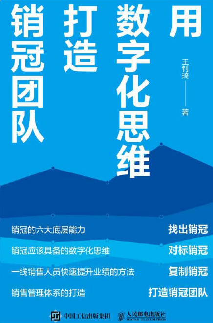 用数字化思维打造销冠团队