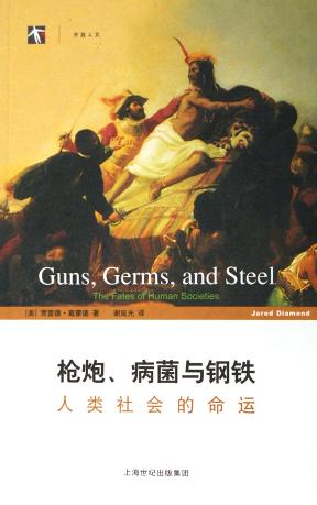枪炮、病菌与钢铁：人类社会的命运