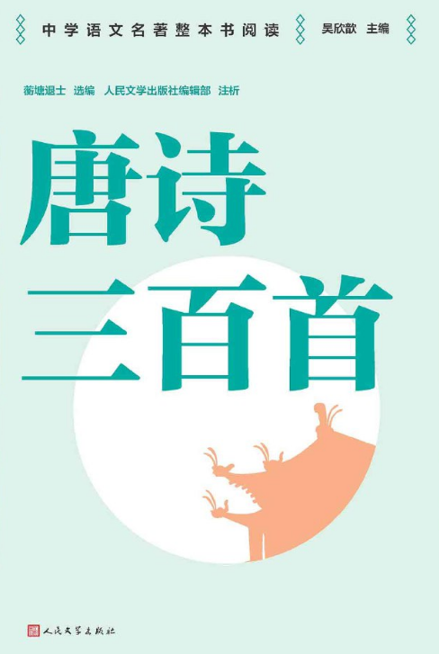 唐诗三百首