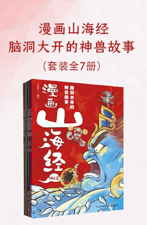 漫画山海经：脑洞大开的神兽故事（全七册）
