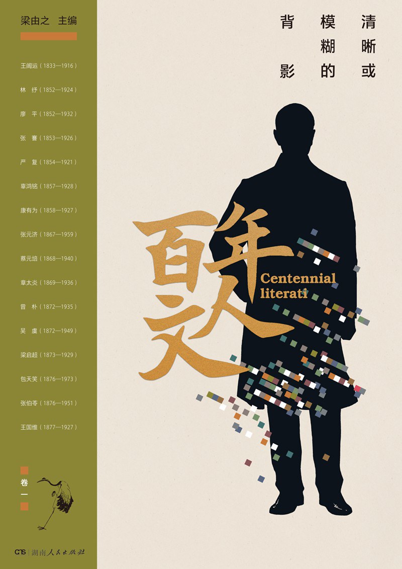 百年文人：清晰或模糊的背影(卷一)