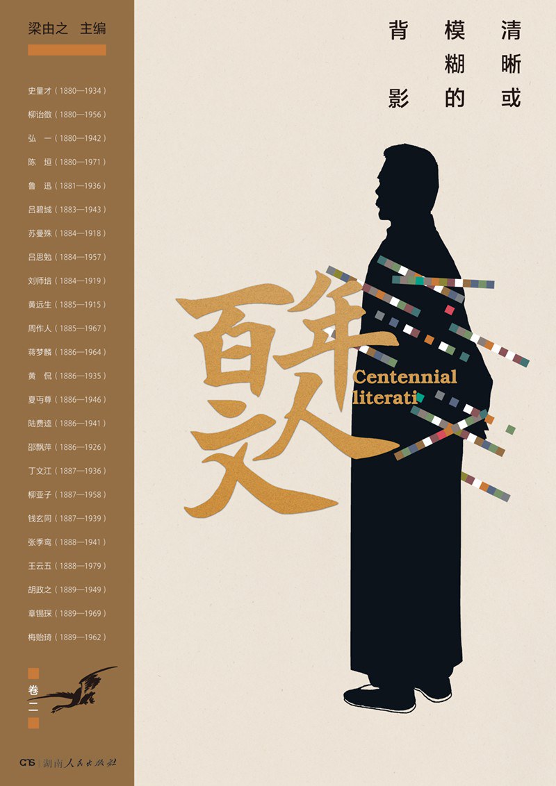 百年文人：清晰或模糊的背影(卷二)