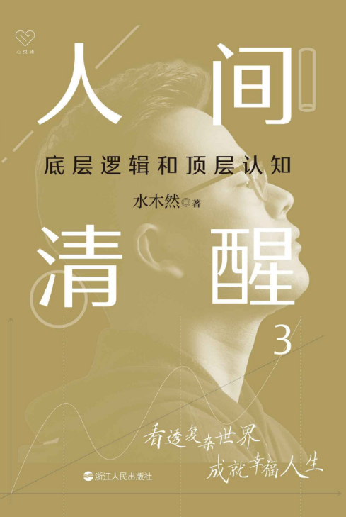 人间清醒3：底层逻辑和顶层认知
