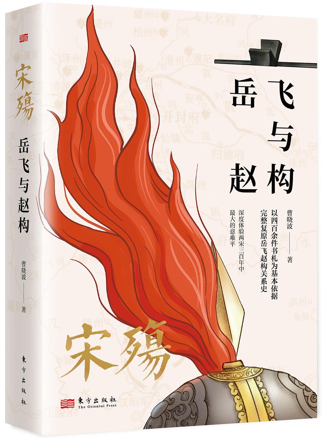 宋殇：岳飞与赵构