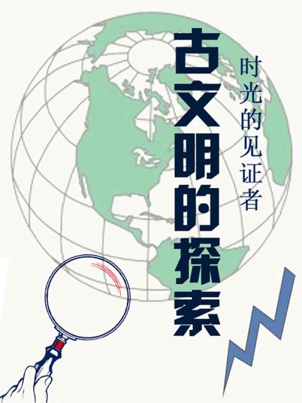 时光的见证者：古文明的探索