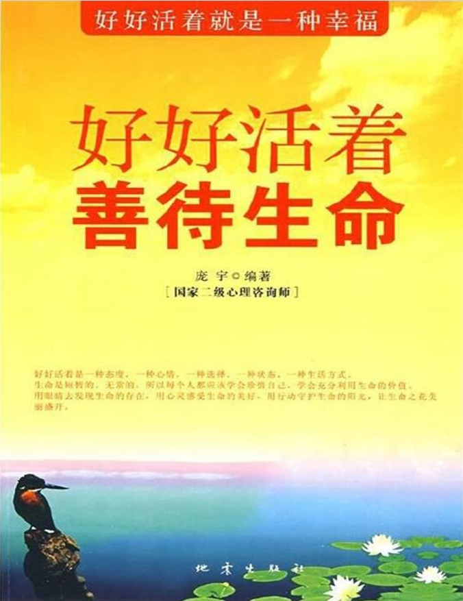 好好活着善待生命