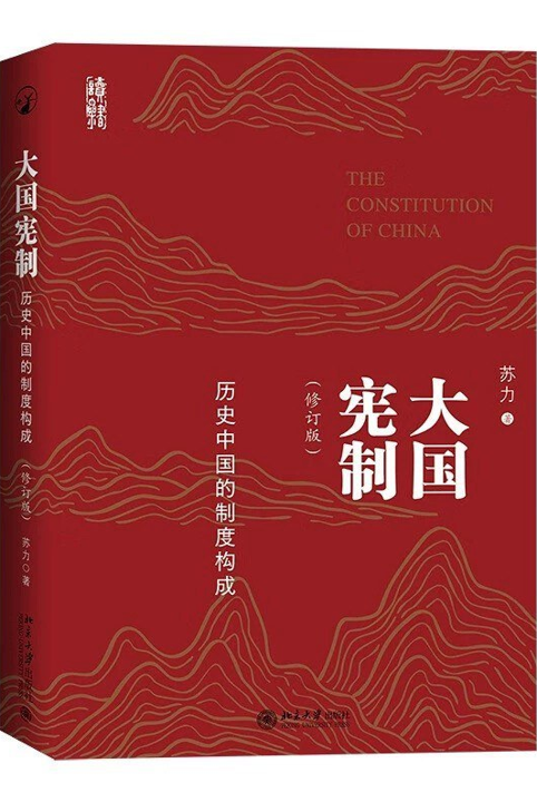 大国宪制：历史中国的制度构成（修订版）