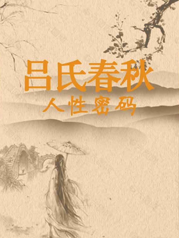 吕氏春秋：人性密码