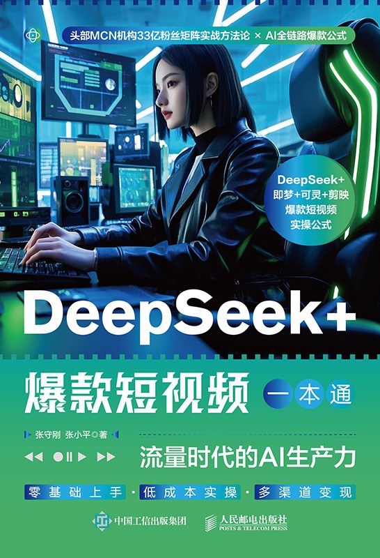 DeepSeek+爆款短视频一本通：流量时代的AI生产力