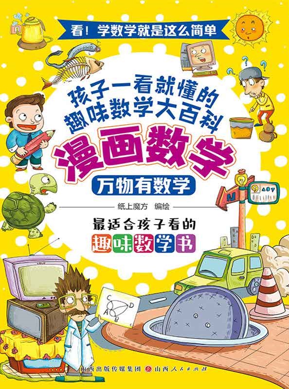 万物有数学（漫画数学）