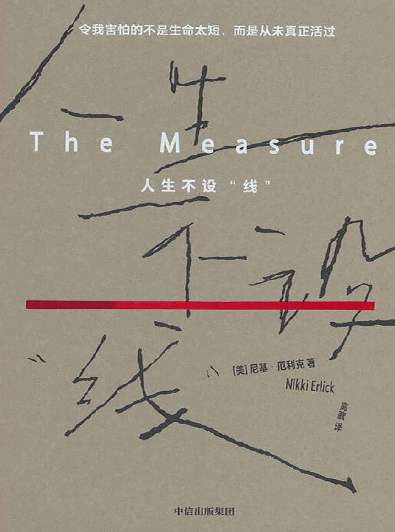 人生不设“线”