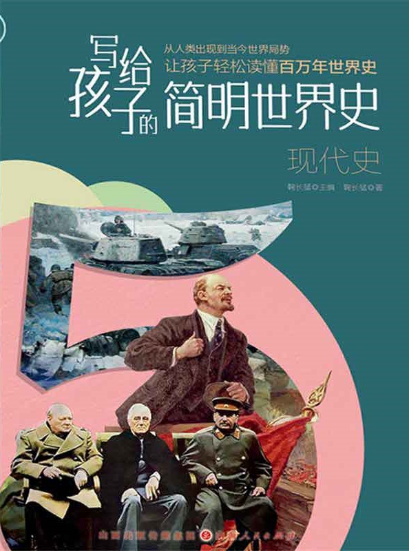 写给孩子的简明世界史：现代史