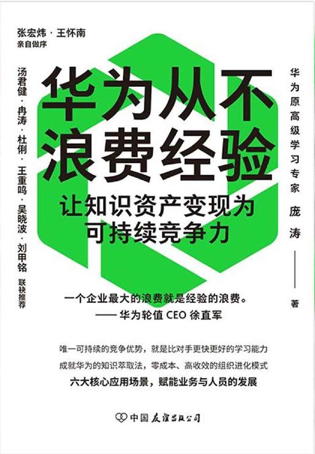 华为从不浪费经验：让知识资产变现为可持续竞争力