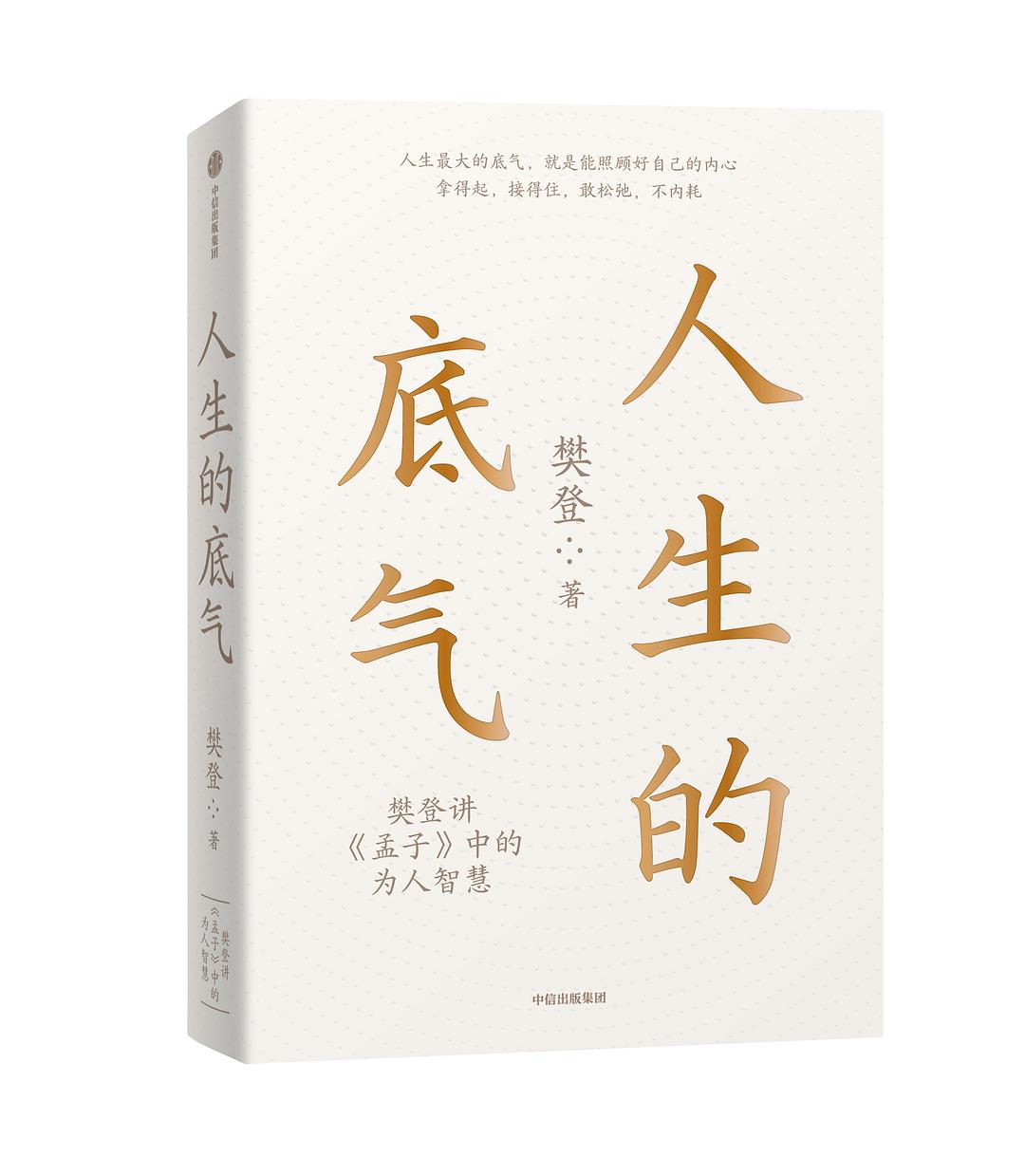 人生的底气：樊登讲《孟子》中的为人智慧