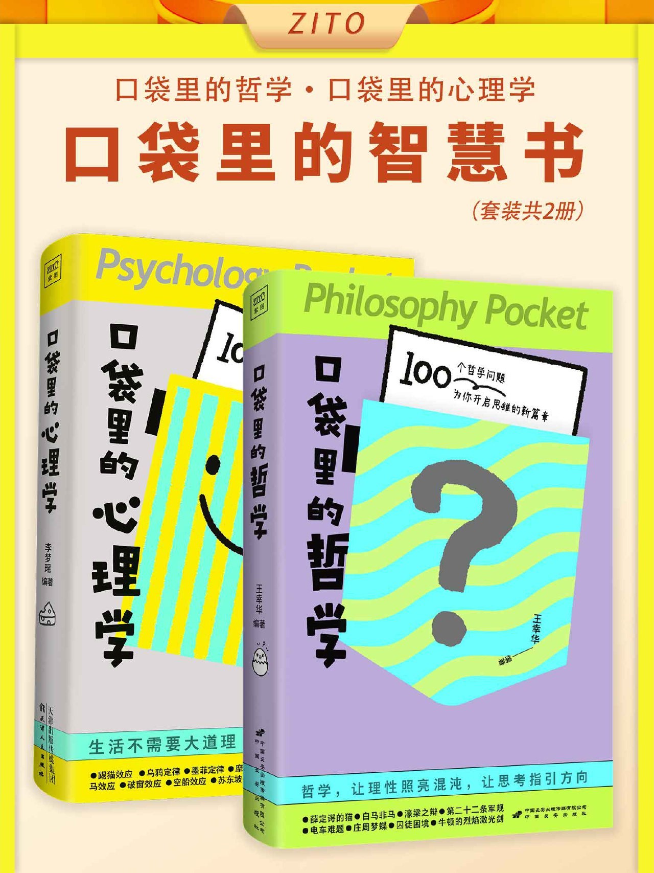 口袋里的智慧书：口袋里的哲学+口袋里的心理学（共二册）