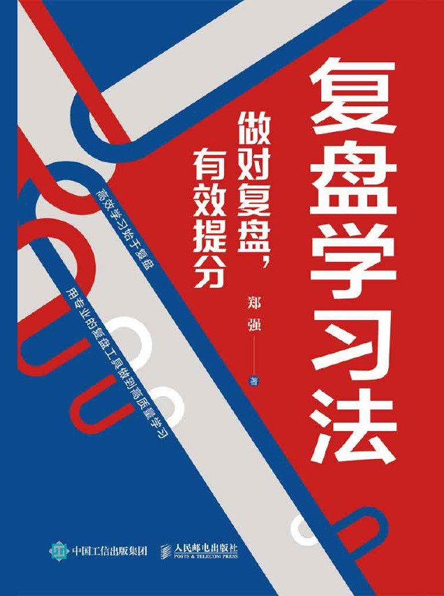 复盘学习法：做对复盘，有效提分