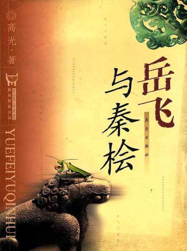 岳飞与秦桧