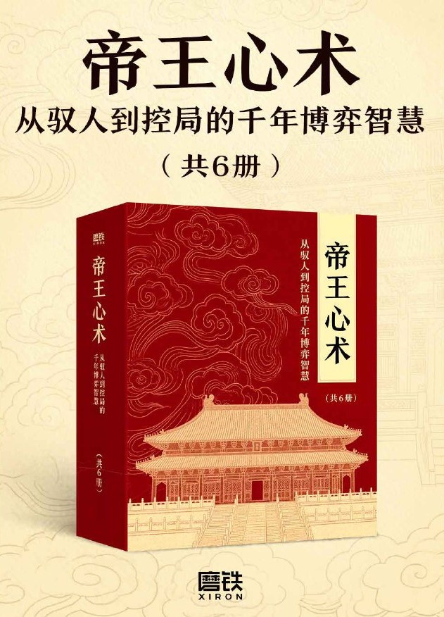帝王心术：从驭人到控局的千年博弈智慧（全六册）